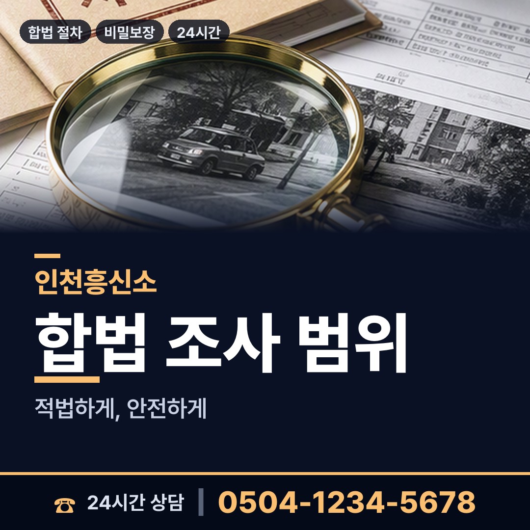 인천 송도3동 사실조사 상담 안내